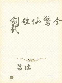 剑破仙惊全文下载