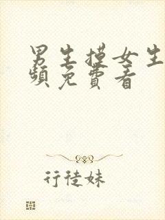 男生摸女生胸视频免费看