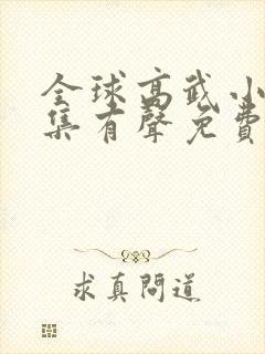 全球高武小说全集有声免费听