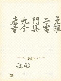 老九门二免费观看全集电视剧剧情