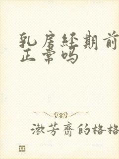 乳房经期前胀痛正常吗封面