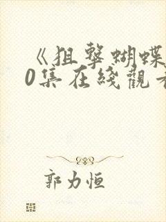 《狙击蝴蝶》30集在线观看高清