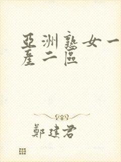 亚洲熟女一区国产二区封面