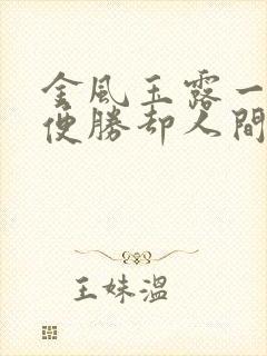 金风玉露一相逢便胜却人间无数什么意思