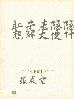 肚子老隐隐疼总想解大便什么原因