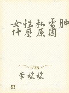 女性私处肿痛是什么原因