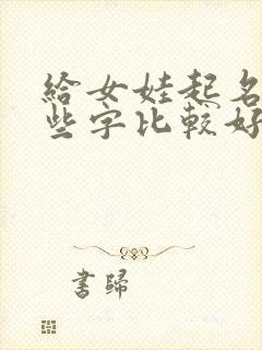 给女娃起名字哪些字比较好