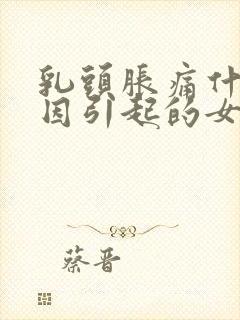 乳头胀痛什么原因引起的女性封面