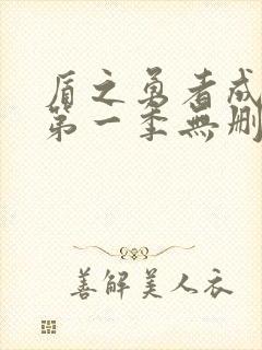 盾之勇者成名录第一季无删减