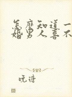 怎么知道一个已婚男人喜不喜欢你封面