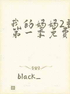 我的妈妈2动漫第一季免费观看全集封面