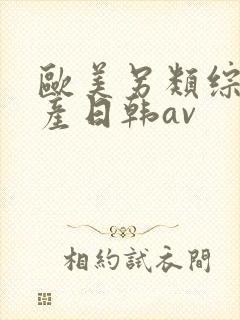 欧美另类综合国产日韩av