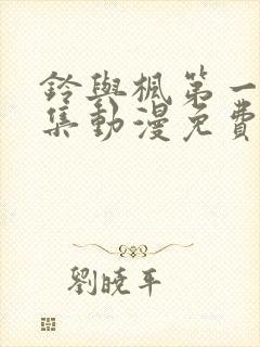 铃与枫第一季全集动漫免费观看