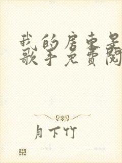 我的房东是偶像歌手免费阅读封面