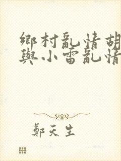 乡村乱情胡秀英与小雷乱情