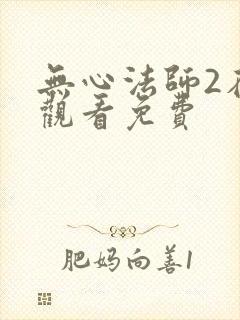 无心法师2在线观看免费