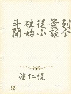 斗破从签到异火开始小说全本免费