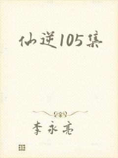 仙逆105集