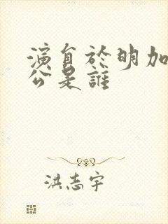 演员于明加的老公是谁