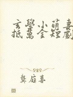 玄学小萌妻一卦抵万金短剧