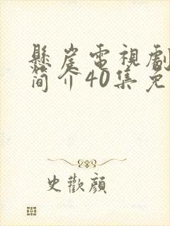 悬崖电视剧剧情简介40集免费观看