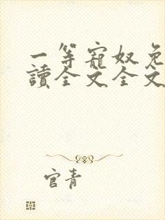 一等宠奴免费阅读全文全文