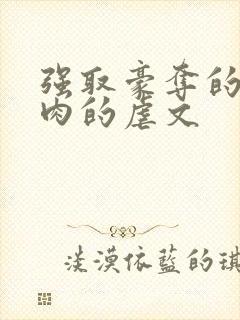 强取豪夺的古言肉的虐文