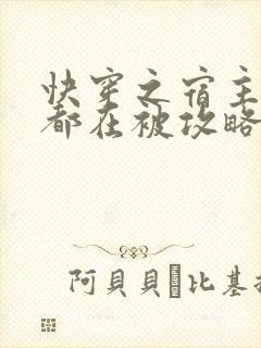 快穿之宿主每天都在被攻略的作者封面