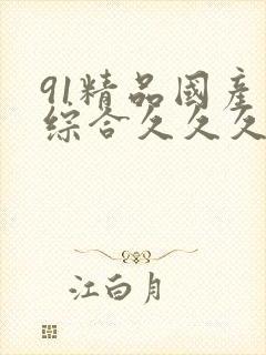 91精品国产色综合久久久久封面