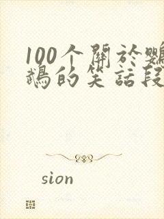 100个关于鹦鹉的笑话段子1