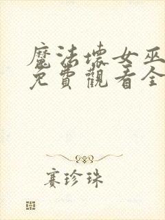 魔法坏女巫国语免费观看全集