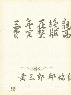 三年在线观看免费完整版高清国语