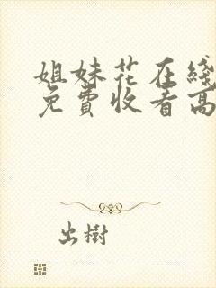 姐妹花在线观看免费收看高清电视剧下载