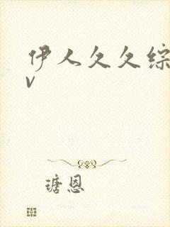 伊人久久综合av