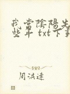 我当阴阳先生那些年 txt下载