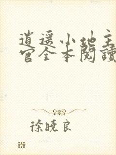 逍遥小地主傅小官全本阅读