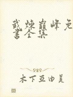 武炼巅峰免费听书全集封面