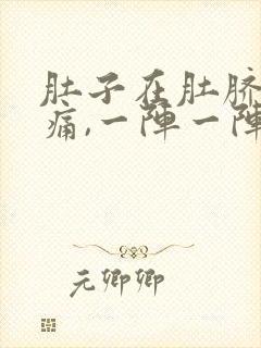 肚子在肚脐周围痛,一阵一阵什么原因