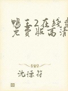 鸭王2在线观看免费版高清国语