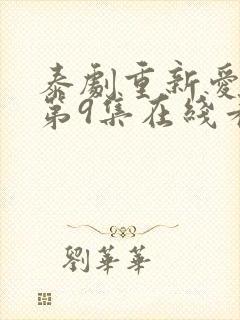 泰剧重新爱上你第9集在线看