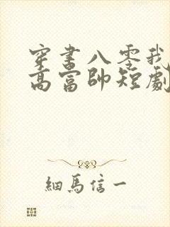 穿书八零我捡个高富帅短剧在线观看