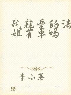 我亲爱的法医小姐有车吗