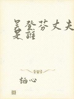 吴登芬丈夫张安是谁