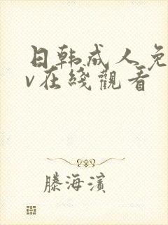 日韩成人免费av在线观看