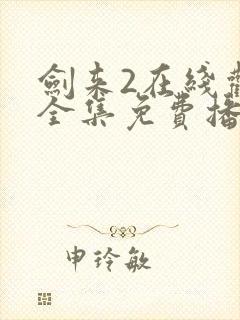 剑来2在线观看全集免费播放