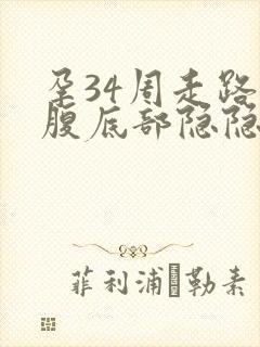 孕34周走路小腹底部隐隐疼有下坠感