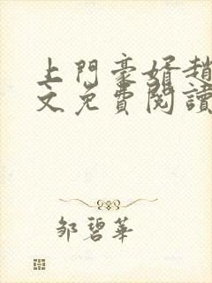 上门豪婿赵旭全文免费阅读封面