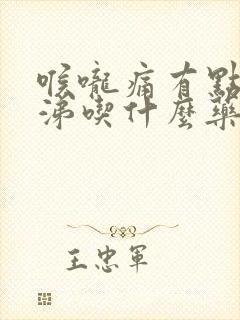 喉咙痛有点流鼻涕吃什么药封面