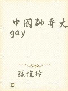 中国帅哥大尺度gay封面