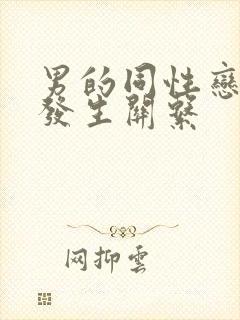 男的同性恋怎么发生关系